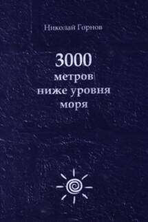 3000 метров ниже уровня моря