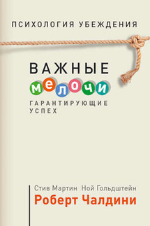 Психология убеждения. Важные мелочи, гарантирующие успех