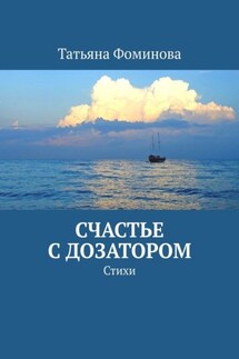 Счастье с дозатором. Стихи