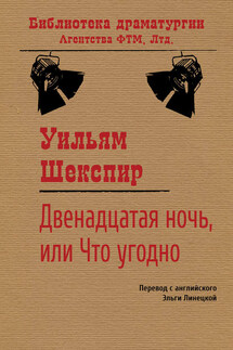 Двенадцатая ночь, или Что угодно