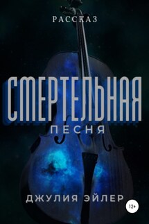 Смертельная песня