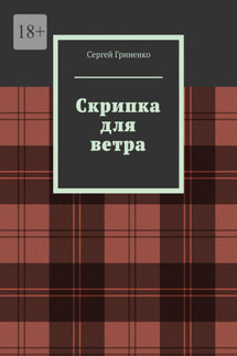 Скрипка для ветра