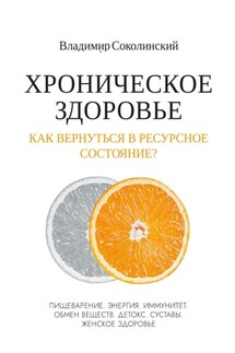 Хроническое здоровье. Как вернутся в ресурсное состояние?