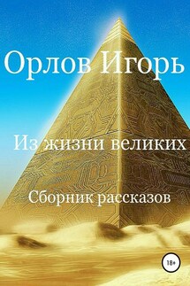 Из жизни великих. Сборник рассказов