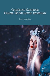 Рейки. Исполнение желаний. Книга настройка