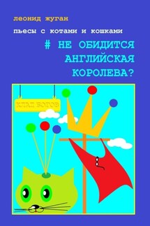 Пьесы с котами и кошками #Не обидится английская королева?