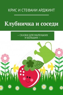 Клубничка и соседи. Сказки для маленьких и больших