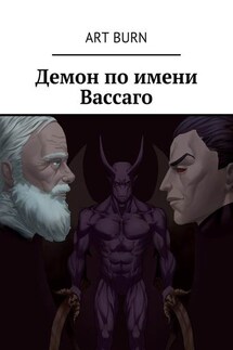 Демон по имени Вассаго