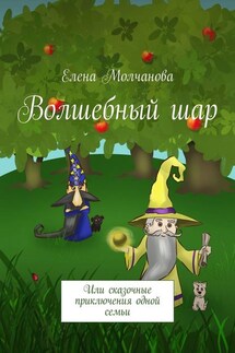 Волшебный шар. Или сказочные приключения одной семьи