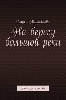 На берегу большой реки. Рассказы и стихи