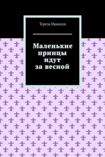 Маленькие принцы идут за весной