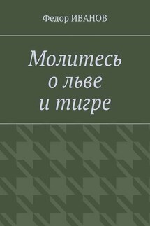 Молитесь о льве и тигре