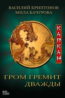 Гром гремит дважды. Капкан