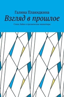 Взгляд в прошлое. Стихи, байки и прозаические миниатюры