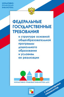 Федеральные государственные требование к структуре основной общеобразовательной программы дошкольного образования и условиям ее реализации. С комментариями специалистов