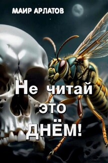 Не читай это днём!