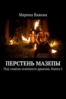 Перстень Мазепы. Под знаком огненного дракона. Книга 2