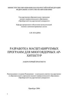 Разработка масштабируемых программ для многоядерных архитектур