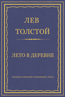 Полное собрание сочинений. Том 5. Произведения 1856–1859 гг. Лето в деревне