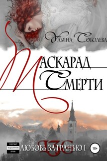 Любовь за гранью. Маскарад смерти