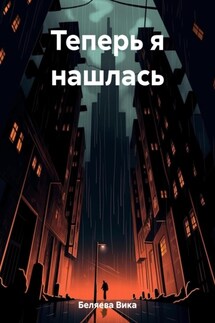 Теперь я нашлась