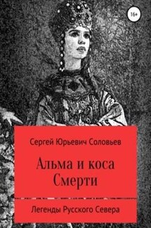 Альма и коса Смерти