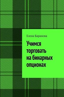 Учимся торговать на бинарных опционах