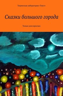 Сказки большого города. Только для взрослых