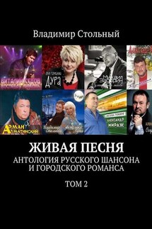 Живая песня. Антология русского шансона и городского романса. Том 2