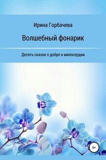 Волшебный фонарик