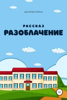 Разоблачение