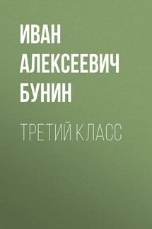 Третий класс