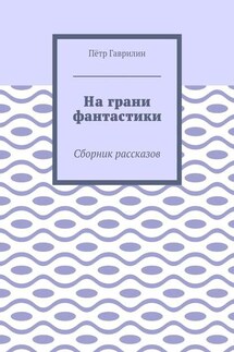 На грани фантастики. Сборник рассказов