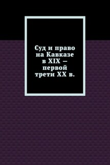 Суд и право на Кавказе в XIX – первой трети ХХ в.