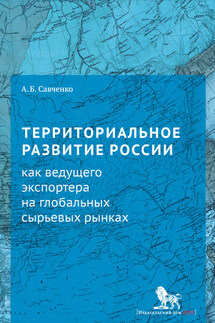 Территориальное развитие России как ведущего экспортера на глобальных сырьевых рынках