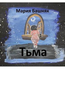 Тьма