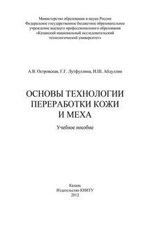 Основы технологии переработки кожи и меха