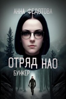 Отряд НАО. Бункер