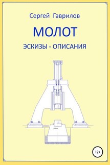 Молот. Эскизы-описания