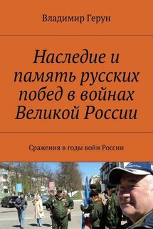 Наследие и память русских побед в войнах Великой России. Сражения в годы войн России