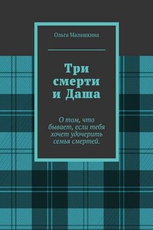 Три смерти и Даша. О том, что бывает, если тебя хочет удочерить семья смертей