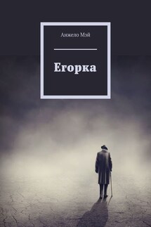 Егорка