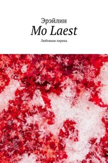 Mo Laest. Любовная лирика