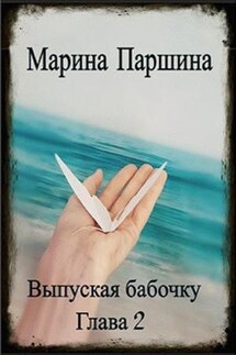 Выпуская бабочку. Глава 2