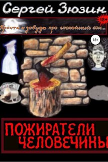 Пожиратели человечины. Cборник