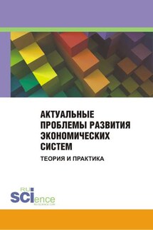 Актуальные проблемы развития экономических систем. Теория и практика. Сборник материалов международной научно-практической конференции. 25 ноября 2014 г.