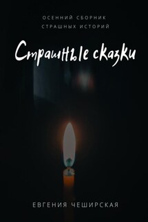 Страшные сказки. Осенний сборник историй