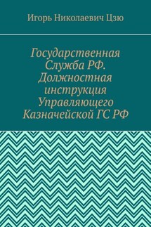 Государственная Служба РФ. Должностная инструкция Управляющего Казначейской ГС РФ