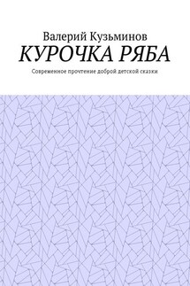 Курочка Ряба. Современное прочтение доброй детской сказки