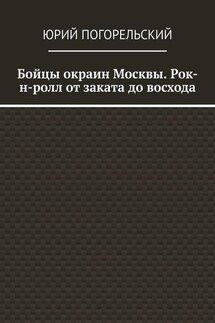 Бойцы окраин Москвы. Рок-н-ролл от заката до восхода